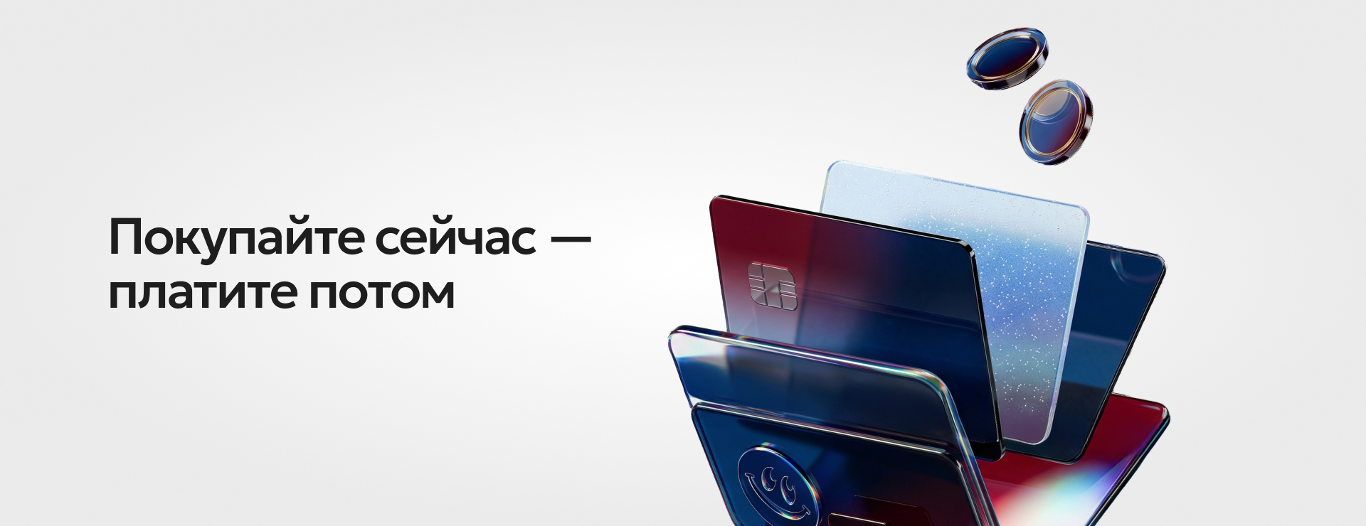 Покупайте сейчас. Платите потом