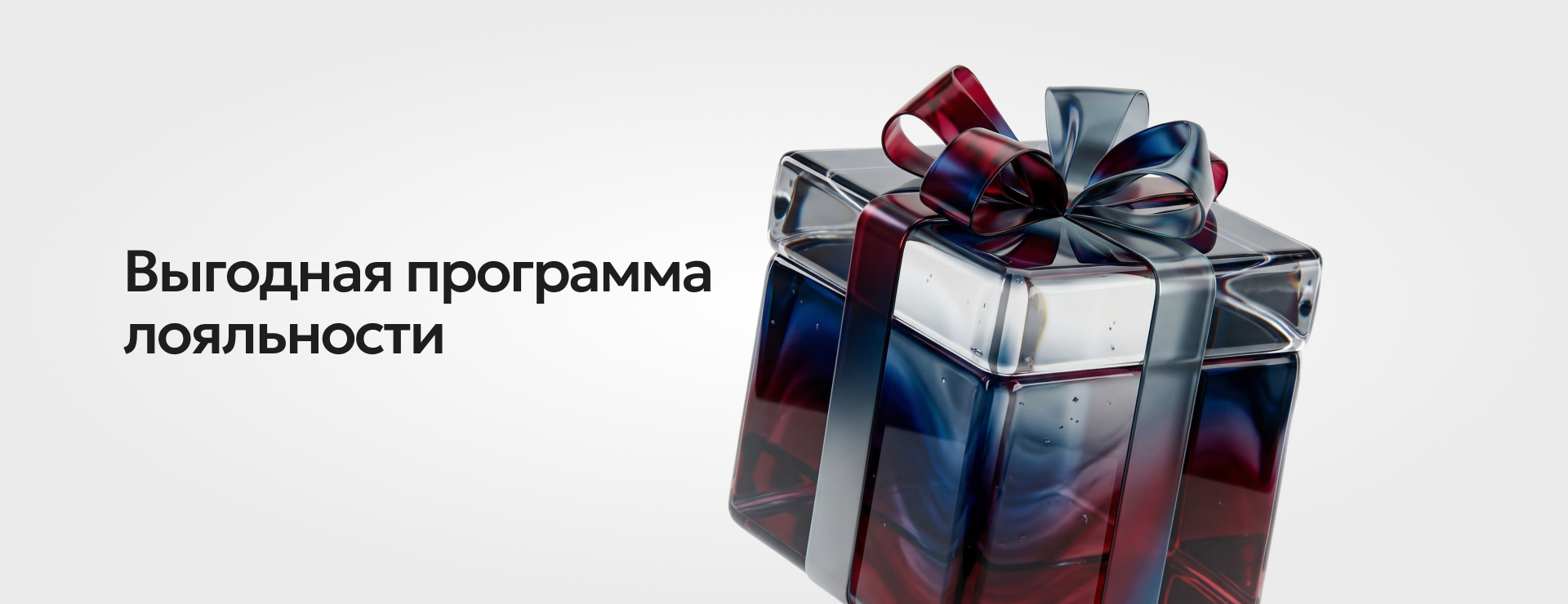 Выгодная программа лояльности